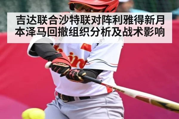 吉达联合沙特联对阵利雅得新月 本泽马回撤组织分析及战术影响（kaiyun）